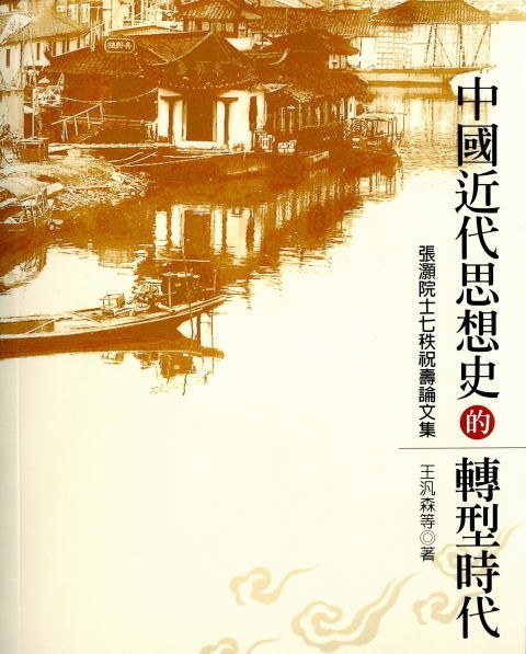中國近代思想史的轉型時代 - 王汎森编/李仁渊
