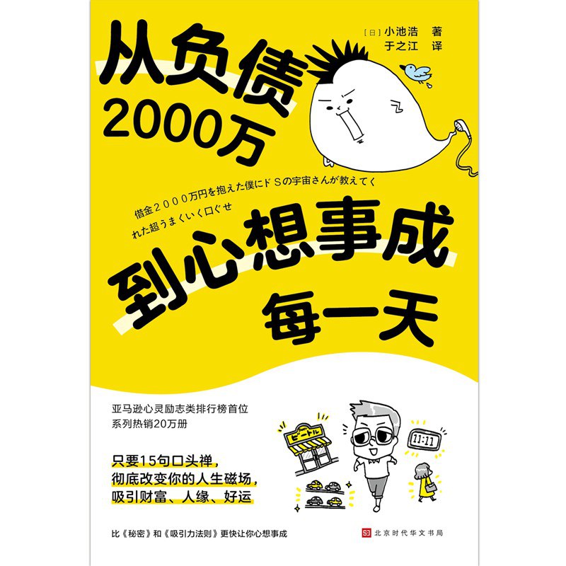 从负债2000万到心想事成每一天 - 小池浩