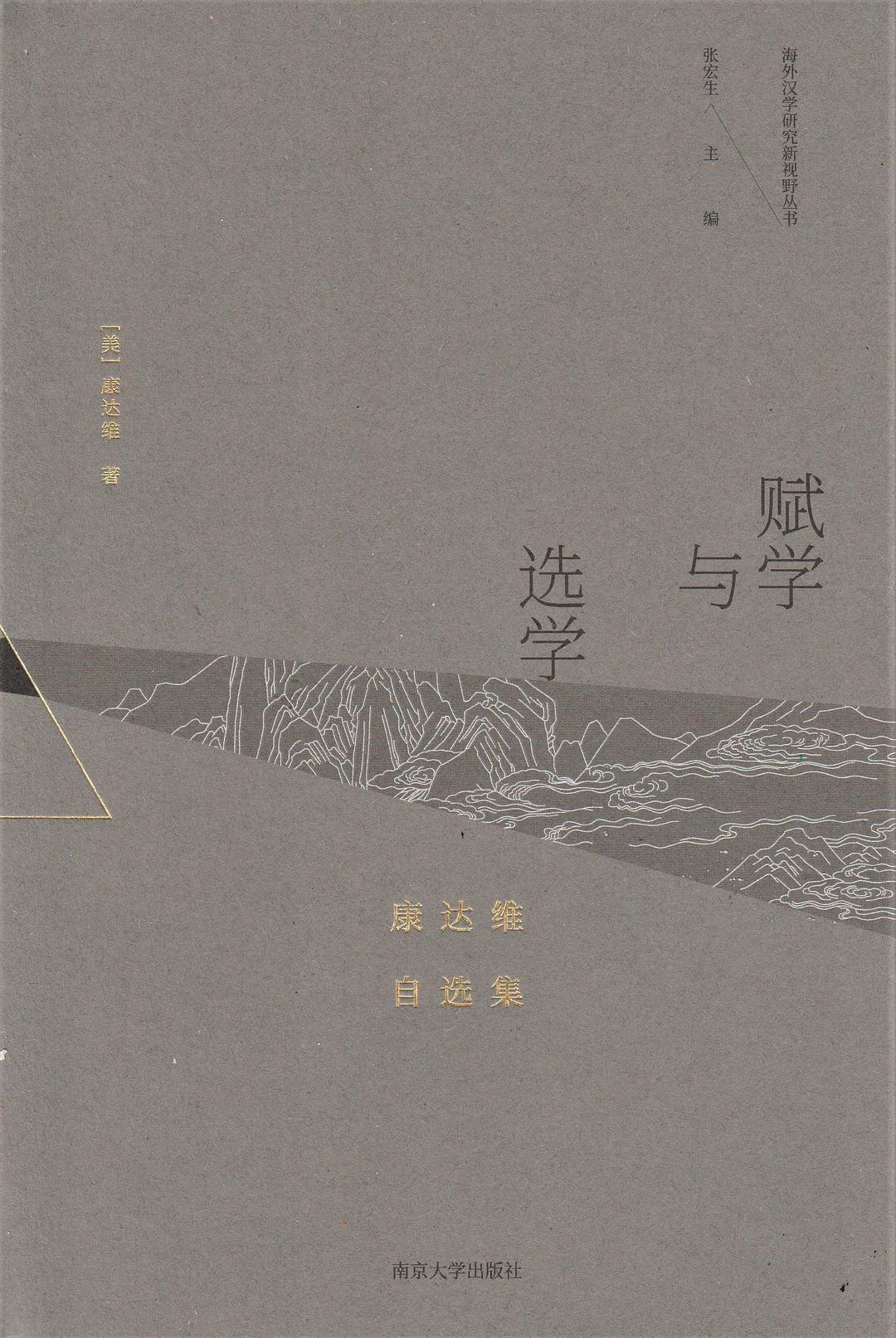 赋学与选学 - [美]康达维