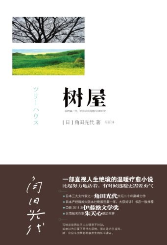 树屋 - [日]角田光代