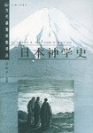 日本神学史 - [日]古屋安雄
