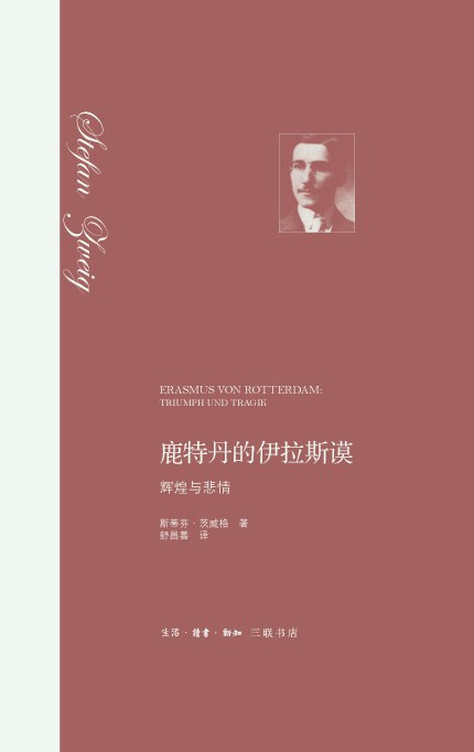 鹿特丹的伊拉斯谟 - [奥]茨威格