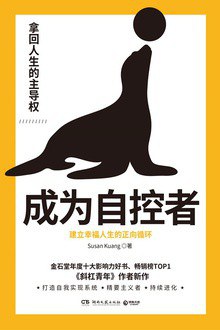 成为自控者 - SusanKuang