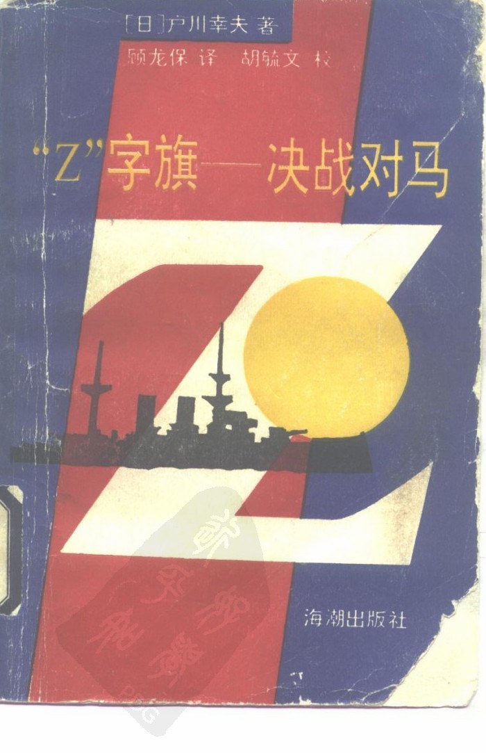 “Z”字旗——决战对马 - 户川幸夫/YukioTogawa
