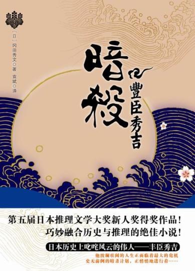 暗杀丰臣秀吉 - [日]冈田秀文