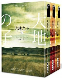 大地之子（全套） - 山崎豐子
