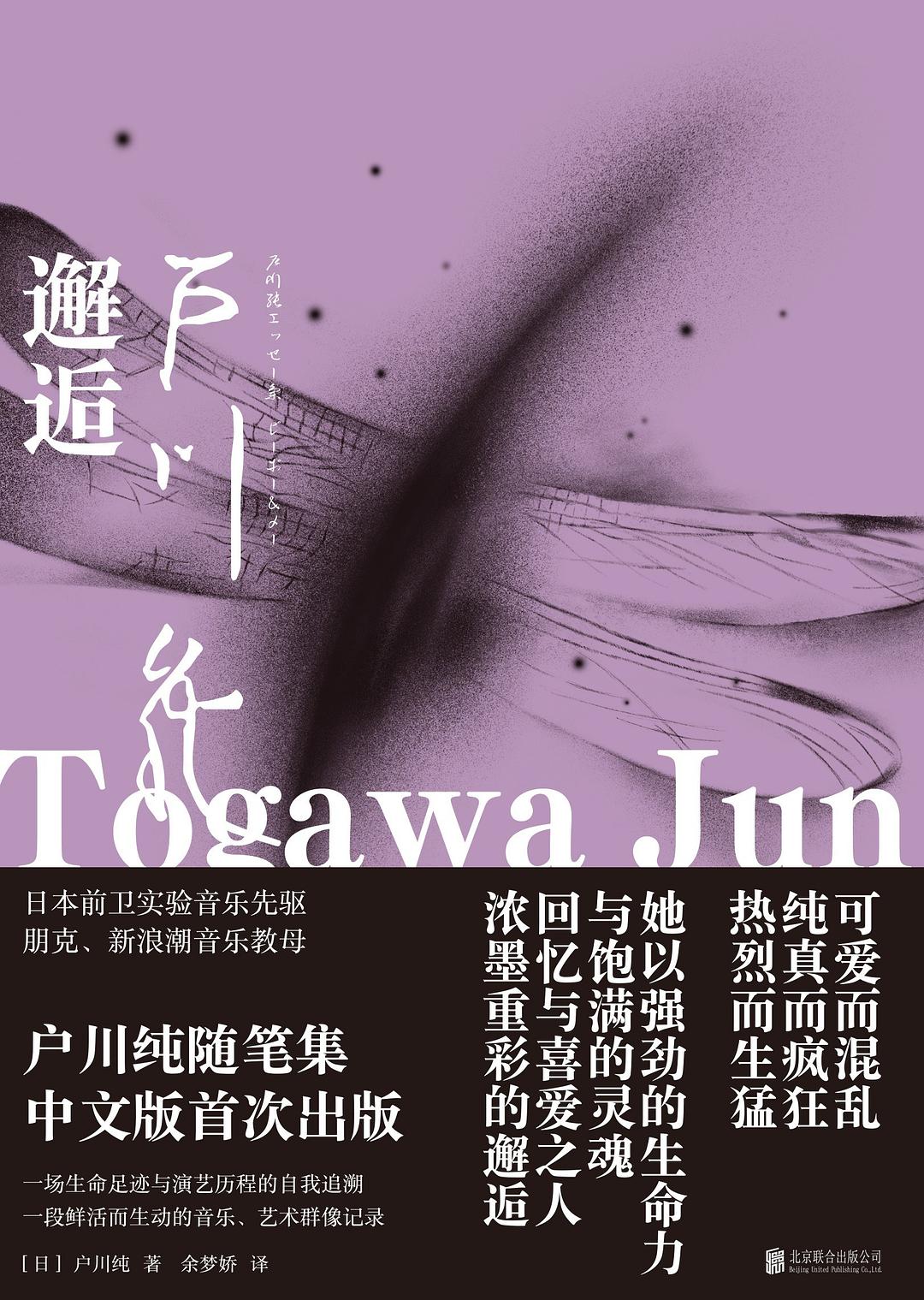 邂逅：户川纯随笔集 - [日]户川纯