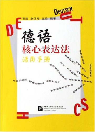 德语核心表达法活用手册 - 贾涛