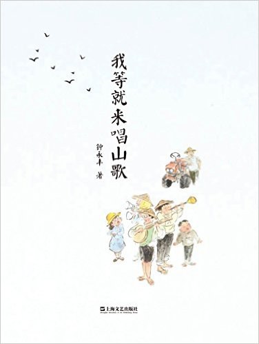 我等就来唱山歌 - 钟永丰