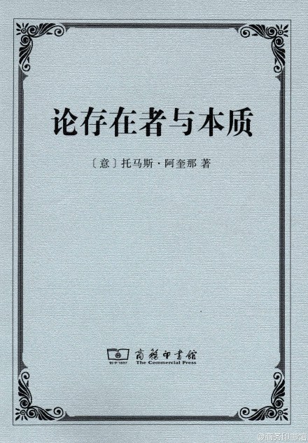 论存在者与本质 - 托马斯·阿奎那