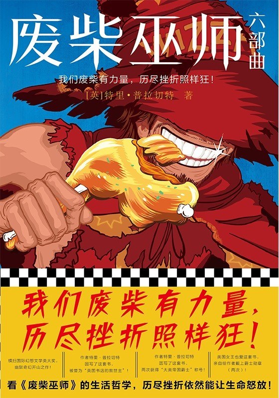 废柴巫师六部曲 - [英]特里·普拉切特