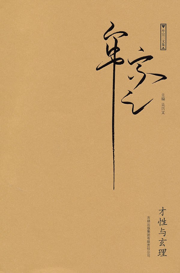 才性与玄理 - 牟宗三