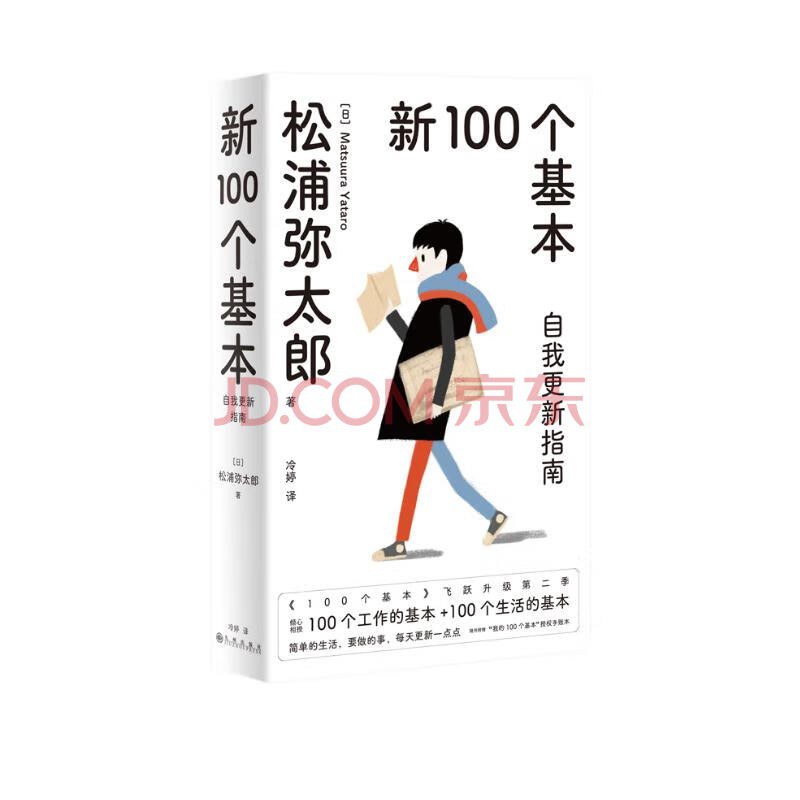 新100个基本：自我更新指南 - 