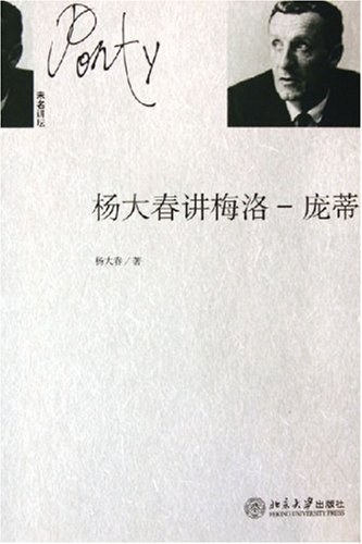 杨大春讲梅洛-庞蒂 - 杨大春