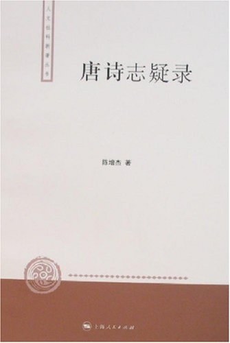 唐诗志疑录 - 陈增杰