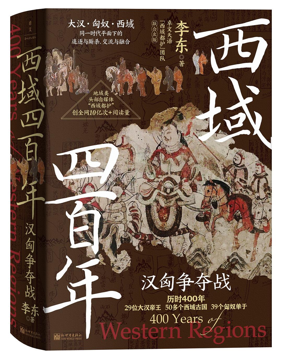 西域四百年 - 李东