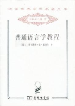 普通语言学教程 - 费尔迪南·德·索绪尔