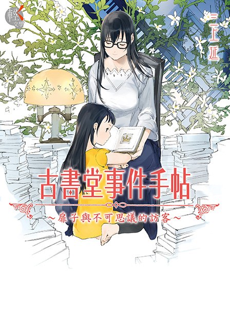 古書堂事件手貼 - 三上延