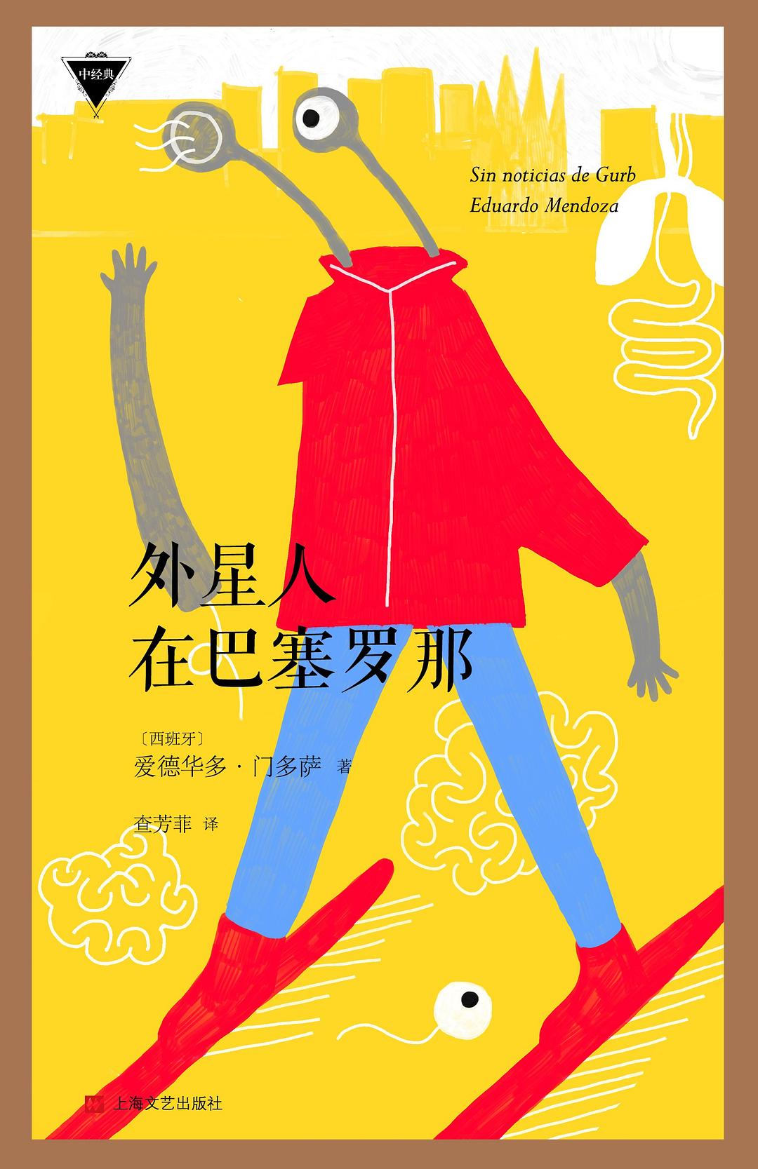 外星人在巴塞罗那 - [西班牙]爱德华多·门多萨