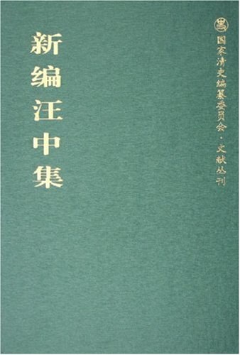 新编汪中集 - 汪中/