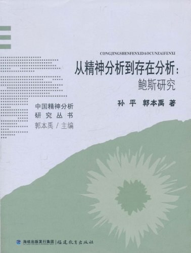 从精神分析到存在分析 - 孙平，郭本禹