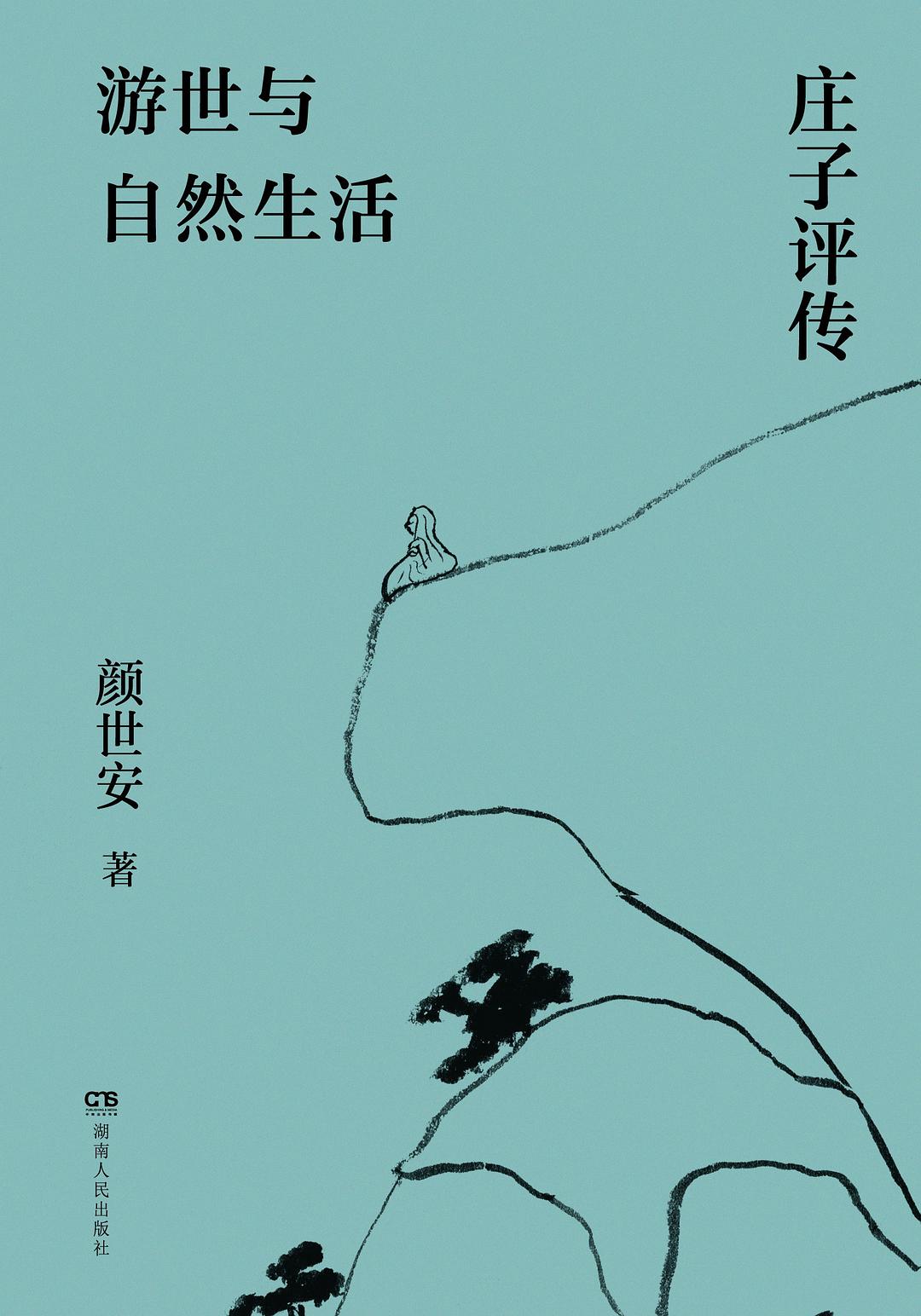 游世与自然生活：庄子评传 - 颜世安