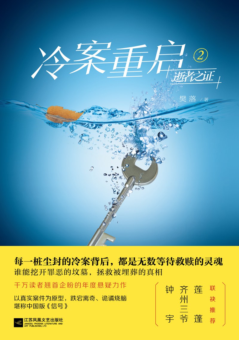 冷案重启2逝者之证 - 樊落