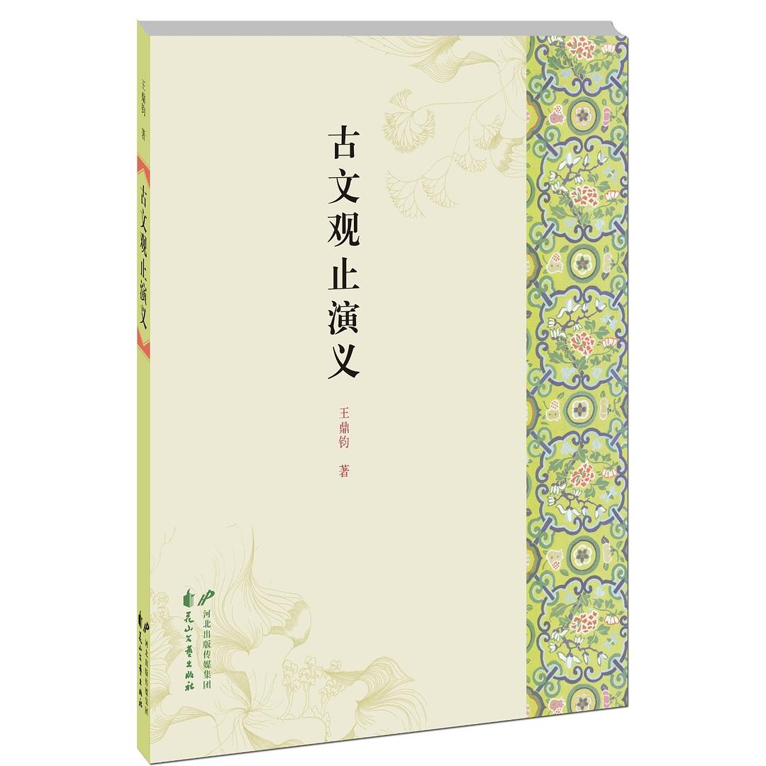 古文观止演义 - 王鼎钧