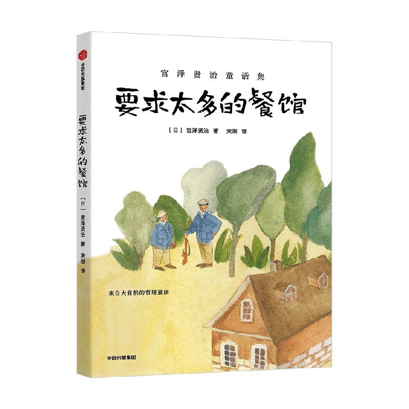 要求太多的餐馆 - [日]宫泽贤治/[日]宫泽贤治