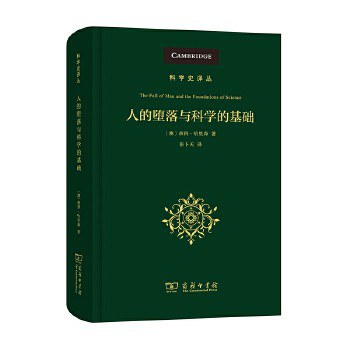 人的堕落与科学的基础 - [澳]彼得·哈里森