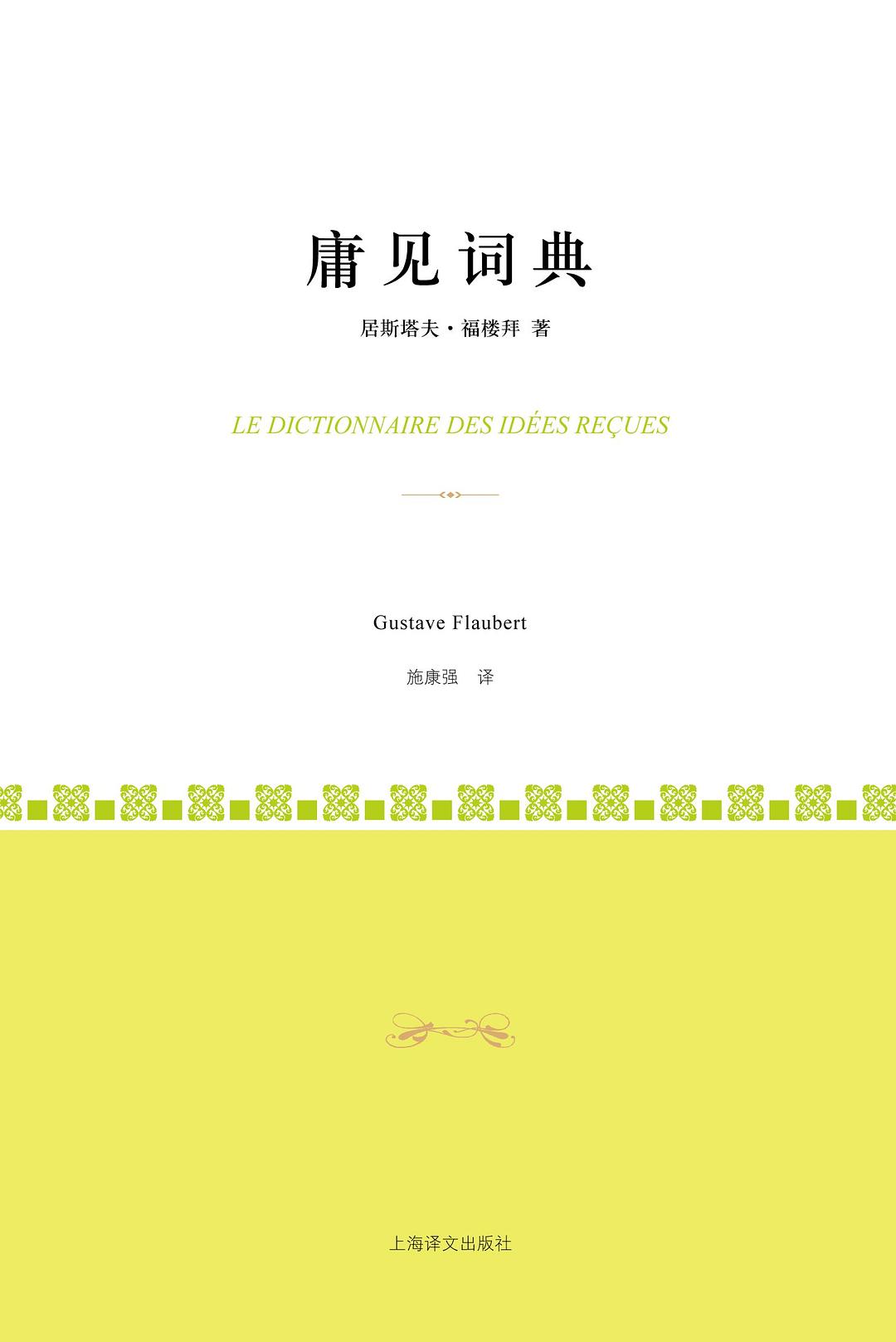 庸见词典 - [法]居斯塔夫·福楼拜