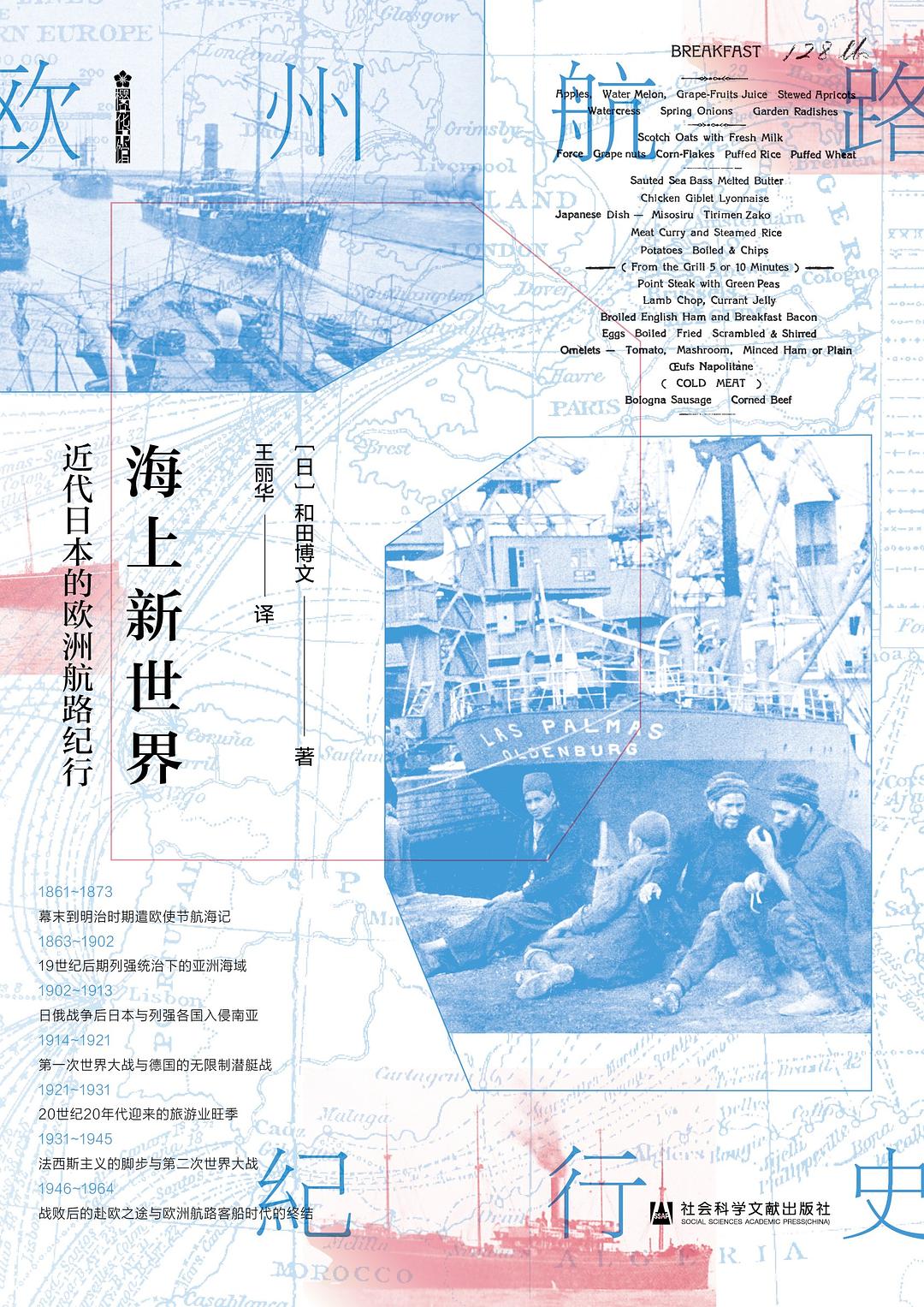 海上新世界：近代日本的欧洲航路纪行 - [日]和田博文