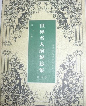 世界名人演说总集 - 何文