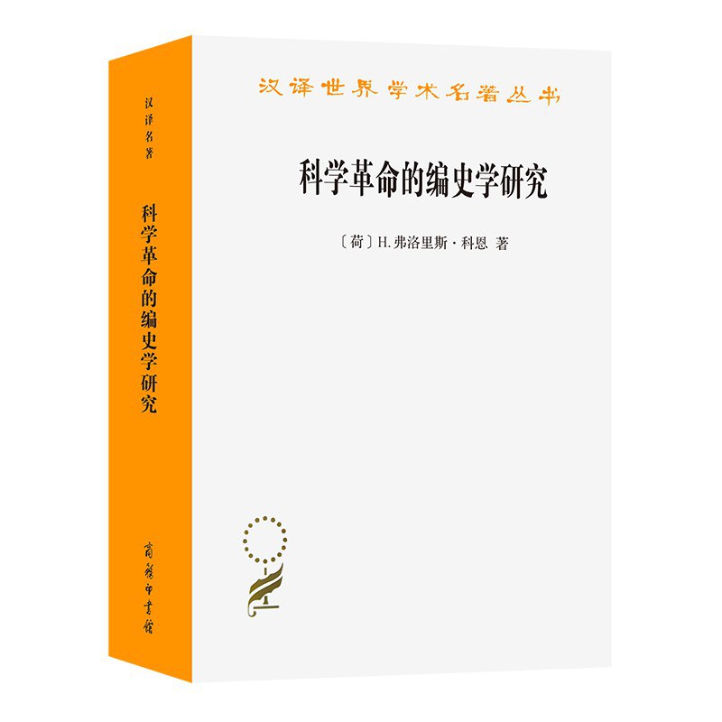 科学革命的编史学研究 - [荷]H.弗洛里斯·科恩