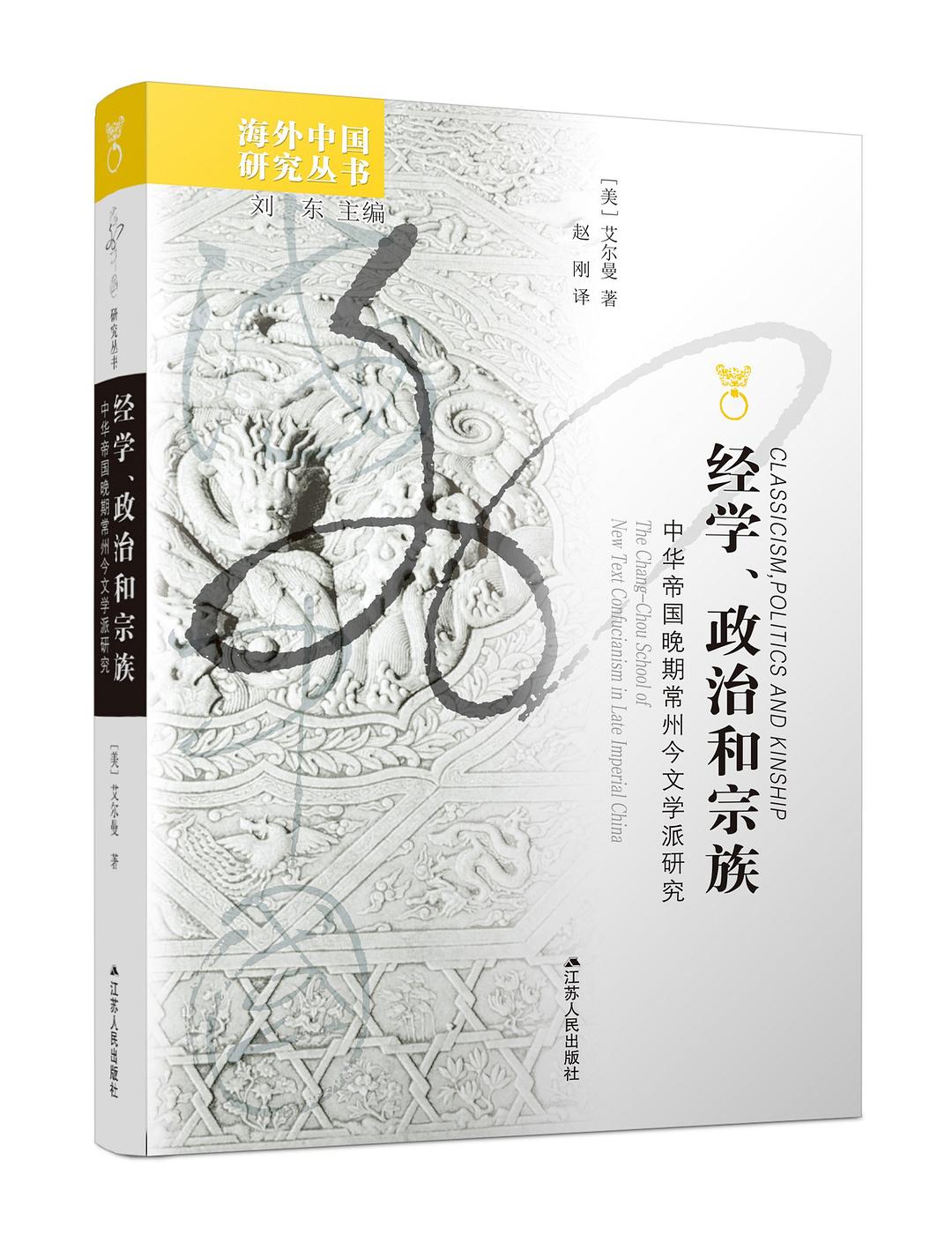 经学、政治和宗族 - [美]本杰明·艾尔曼