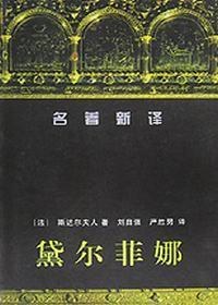 黛尔菲娜 - [法国]斯塔尔夫人