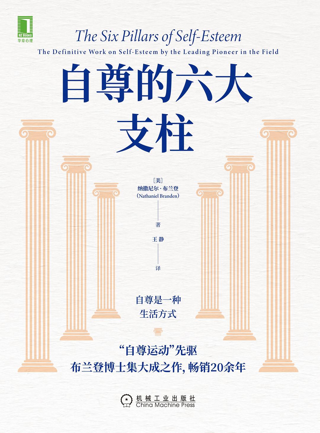 自尊的六大支柱 - [美]　纳撒尼尔•布兰登（NathanielBranden）