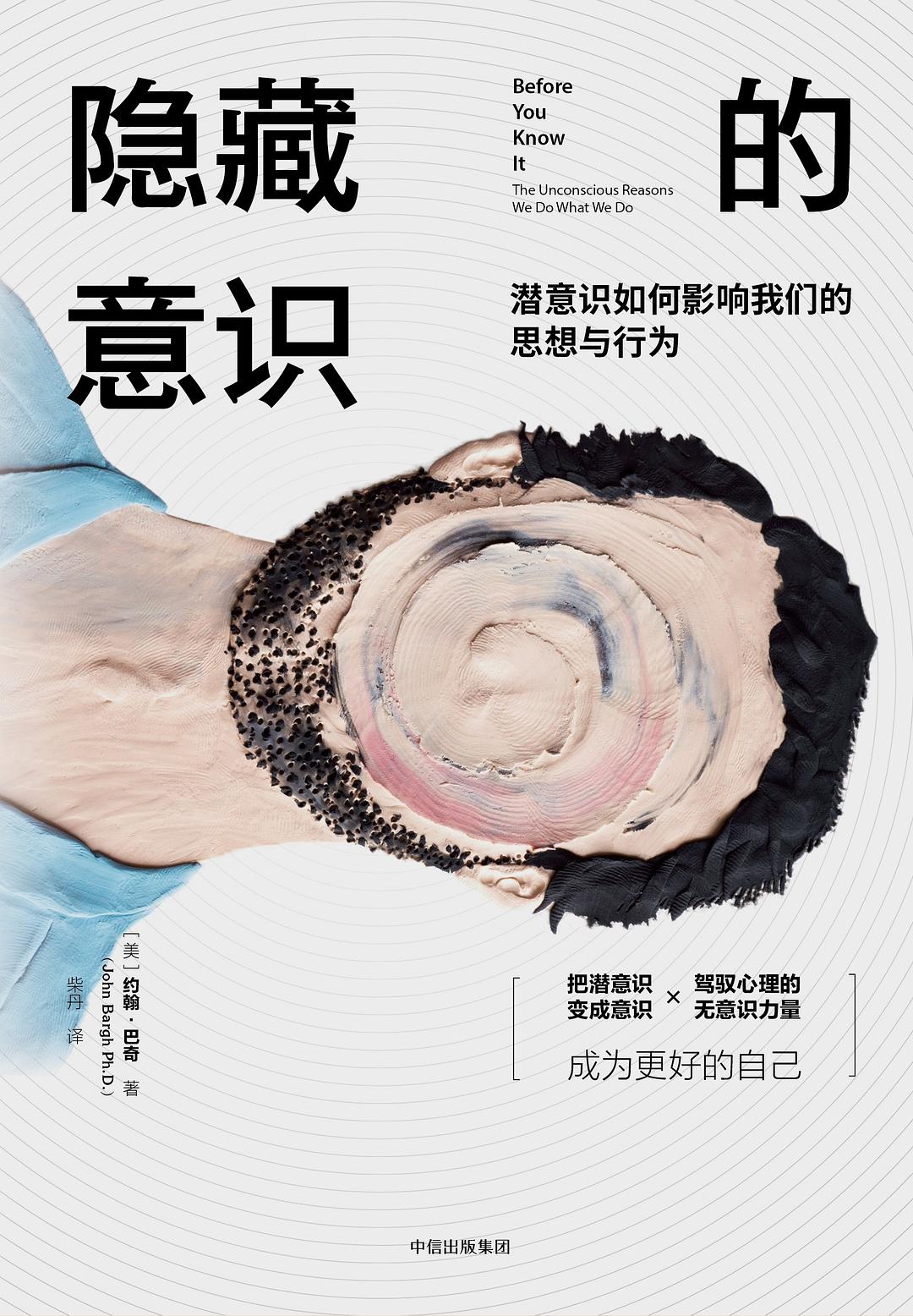 隐藏的意识 - [美]约翰·巴奇