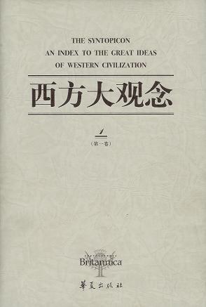 西方大观念（全二卷） - 美国不列颠百科全书出版公司