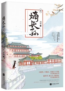 嫡长孙 - 闻檀