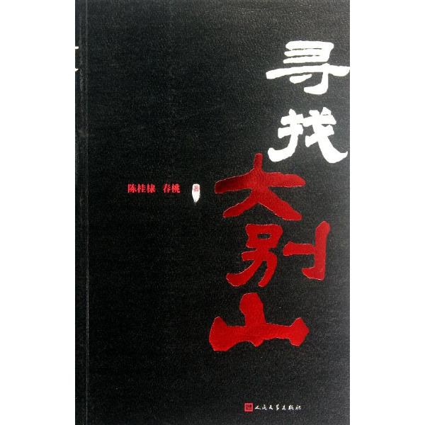 寻找大别山 - 陈桂棣/