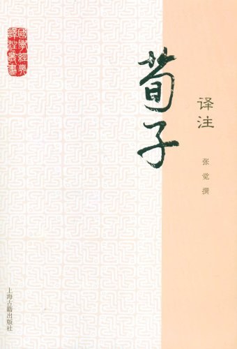 荀子译注 - 张觉