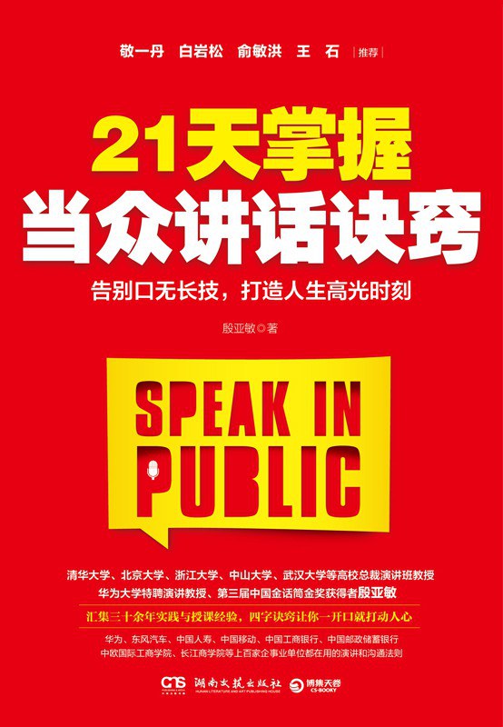 21天掌握当众讲话诀窍 - 殷亚敏