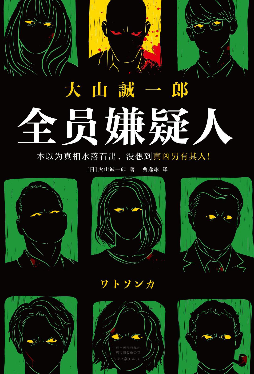 全员嫌疑人 - [日]大山诚一郎