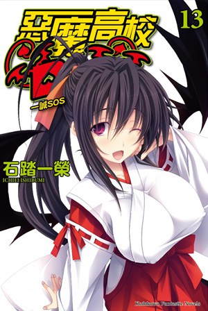 惡魔高校D×D 13 - 石踏一榮/