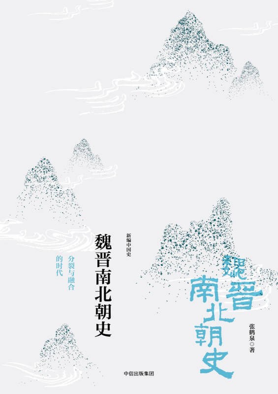魏晋南北朝史 - 张鹤泉