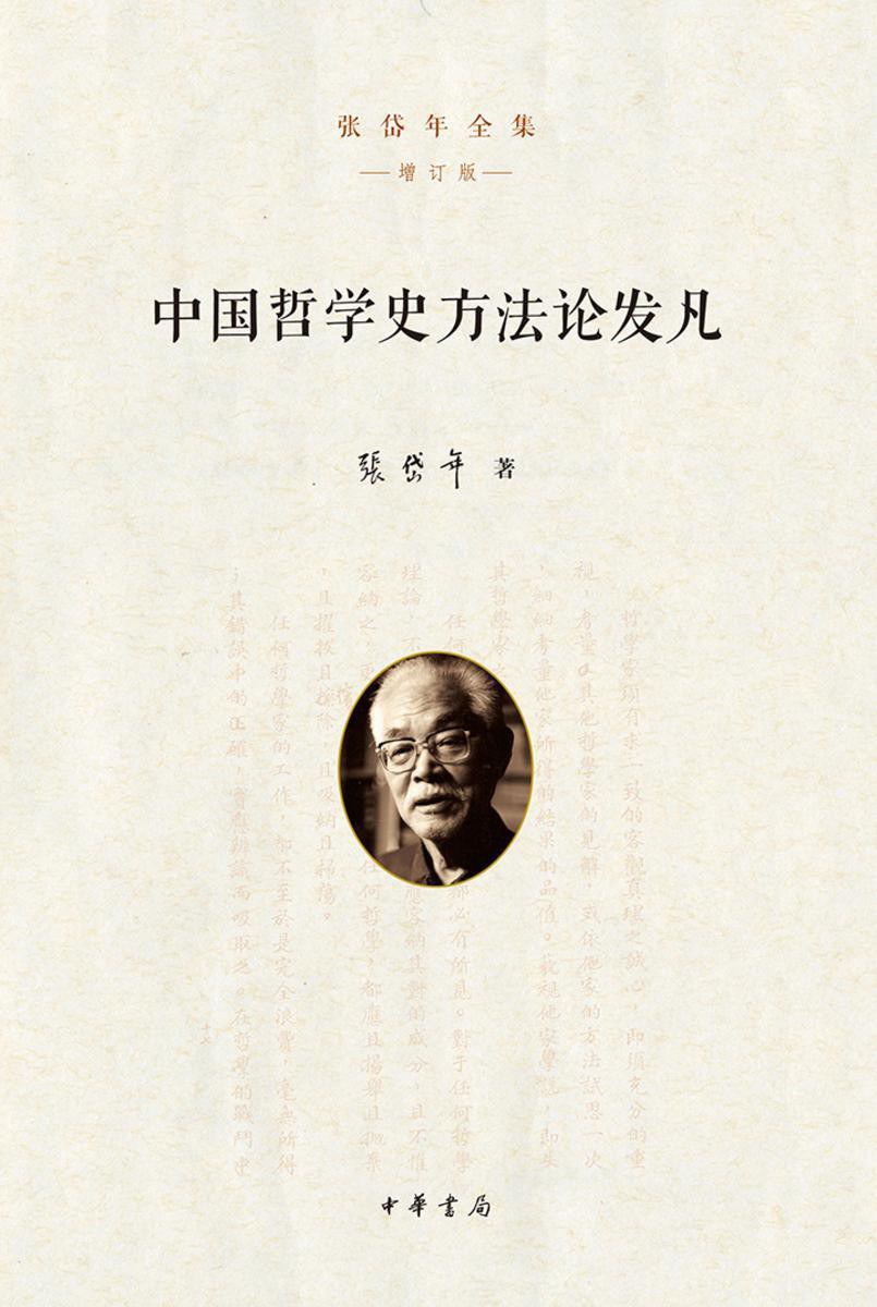 中国哲学史方法论发凡 - 张岱年