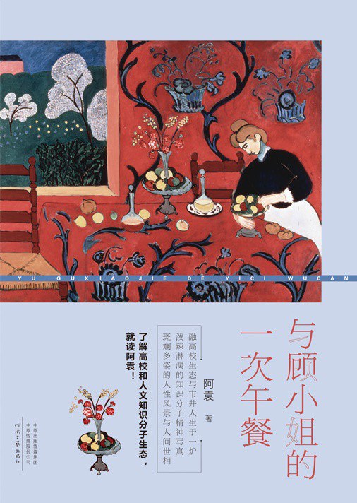 与顾小姐的一次午餐 - 阿袁