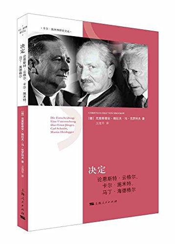 决定 - [德]克里斯蒂安·格拉夫·冯·克罗科夫