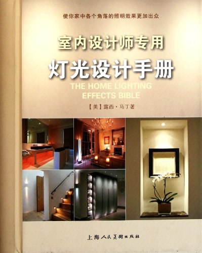 室内设计师专用灯光设计手册 - 露西·马丁